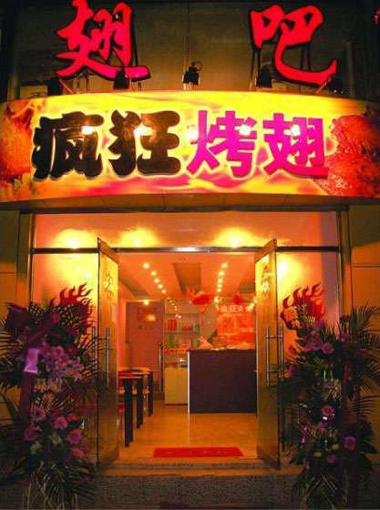 平顶山烤翅