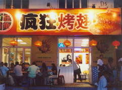 平顶山烤翅中