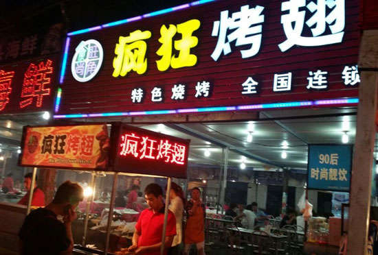 平顶山bt烤翅店