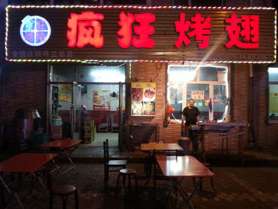 平顶山疯狂烤翅